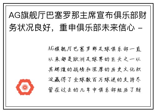 AG旗舰厅巴塞罗那主席宣布俱乐部财务状况良好，重申俱乐部未来信心 - 副本