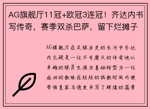 AG旗舰厅11冠+欧冠3连冠！齐达内书写传奇，赛季双杀巴萨，留下烂摊子 - 副本