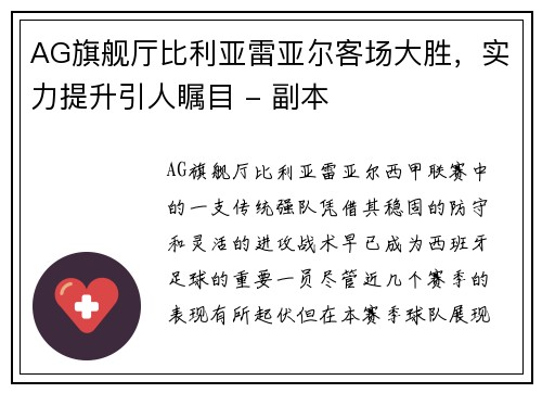 AG旗舰厅比利亚雷亚尔客场大胜，实力提升引人瞩目 - 副本