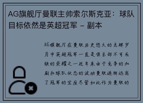AG旗舰厅曼联主帅索尔斯克亚：球队目标依然是英超冠军 - 副本