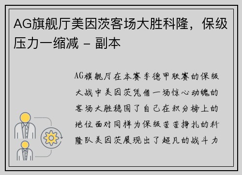 AG旗舰厅美因茨客场大胜科隆，保级压力一缩减 - 副本