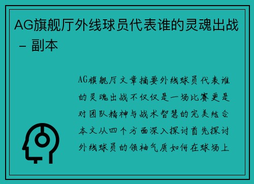 AG旗舰厅外线球员代表谁的灵魂出战 - 副本
