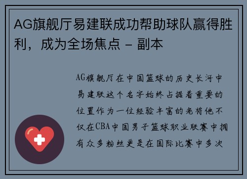 AG旗舰厅易建联成功帮助球队赢得胜利，成为全场焦点 - 副本