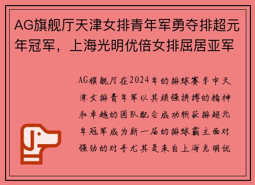 AG旗舰厅天津女排青年军勇夺排超元年冠军，上海光明优倍女排屈居亚军