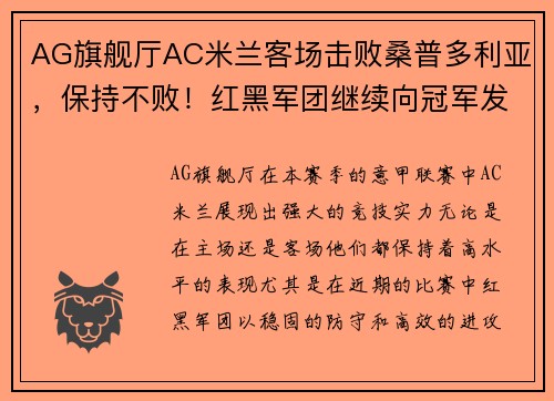 AG旗舰厅AC米兰客场击败桑普多利亚，保持不败！红黑军团继续向冠军发起冲击 - 副本