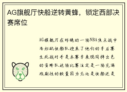 AG旗舰厅快船逆转黄蜂，锁定西部决赛席位