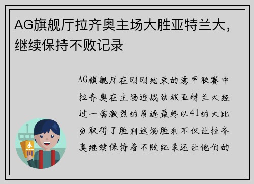 AG旗舰厅拉齐奥主场大胜亚特兰大，继续保持不败记录