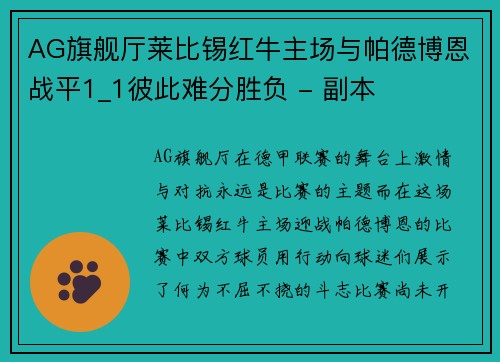 AG旗舰厅莱比锡红牛主场与帕德博恩战平1_1彼此难分胜负 - 副本