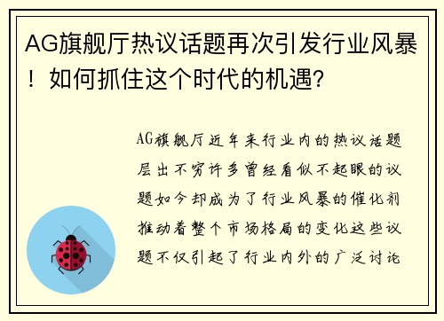 AG旗舰厅热议话题再次引发行业风暴！如何抓住这个时代的机遇？