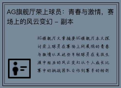AG旗舰厅荣上球员：青春与激情，赛场上的风云变幻 - 副本