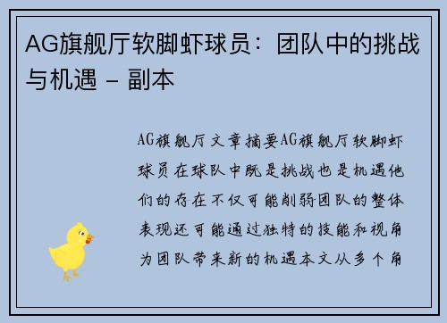 AG旗舰厅软脚虾球员：团队中的挑战与机遇 - 副本
