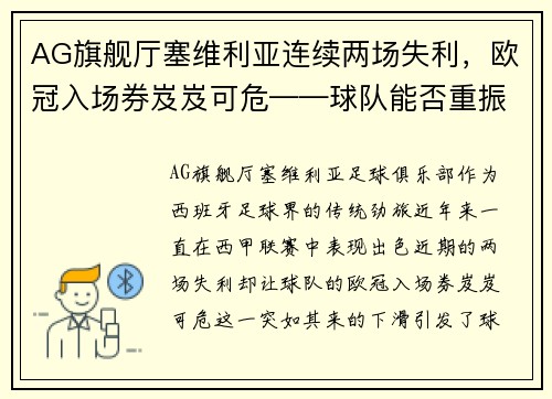 AG旗舰厅塞维利亚连续两场失利，欧冠入场券岌岌可危——球队能否重振旗鼓？