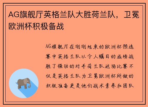 AG旗舰厅英格兰队大胜荷兰队，卫冕欧洲杯积极备战