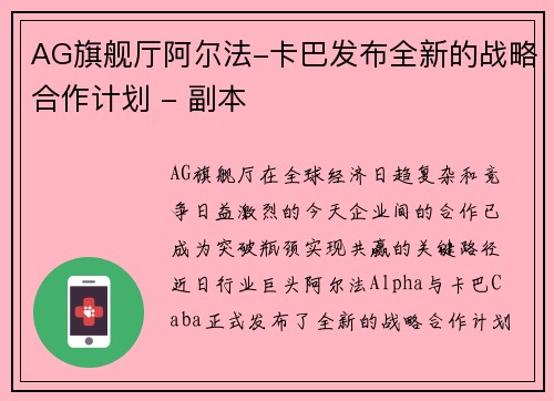 AG旗舰厅阿尔法-卡巴发布全新的战略合作计划 - 副本