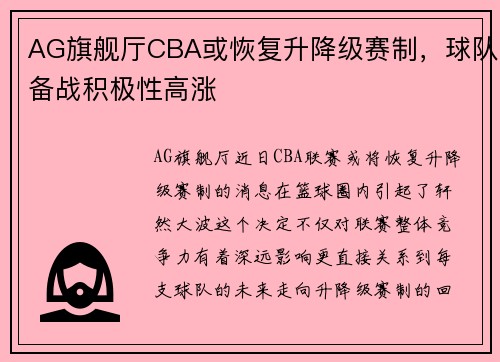 AG旗舰厅CBA或恢复升降级赛制，球队备战积极性高涨