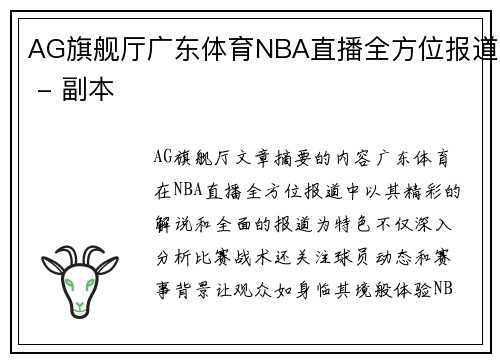 AG旗舰厅广东体育NBA直播全方位报道 - 副本