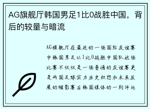 AG旗舰厅韩国男足1比0战胜中国，背后的较量与暗流