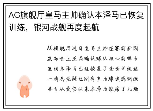 AG旗舰厅皇马主帅确认本泽马已恢复训练，银河战舰再度起航