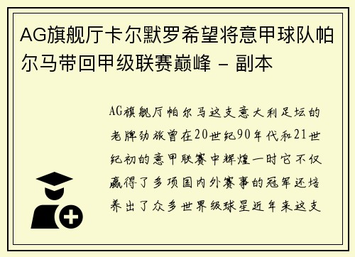 AG旗舰厅卡尔默罗希望将意甲球队帕尔马带回甲级联赛巅峰 - 副本