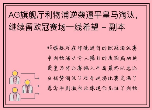 AG旗舰厅利物浦逆袭逼平皇马淘汰，继续留欧冠赛场一线希望 - 副本