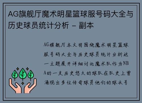 AG旗舰厅魔术明星篮球服号码大全与历史球员统计分析 - 副本