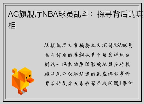 AG旗舰厅NBA球员乱斗：探寻背后的真相
