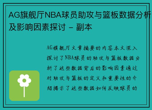 AG旗舰厅NBA球员助攻与篮板数据分析及影响因素探讨 - 副本