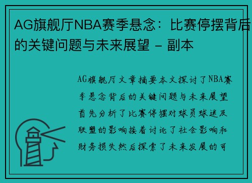 AG旗舰厅NBA赛季悬念：比赛停摆背后的关键问题与未来展望 - 副本