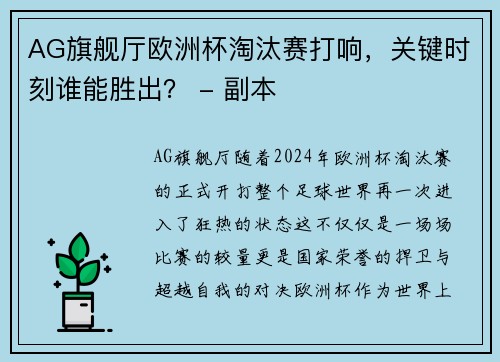 AG旗舰厅欧洲杯淘汰赛打响，关键时刻谁能胜出？ - 副本