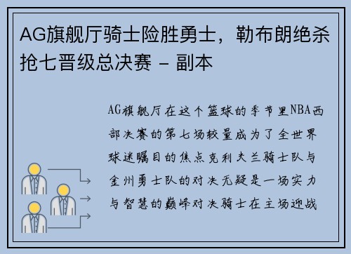 AG旗舰厅骑士险胜勇士，勒布朗绝杀抢七晋级总决赛 - 副本