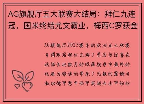 AG旗舰厅五大联赛大结局：拜仁九连冠，国米终结尤文霸业，梅西C罗获金靴