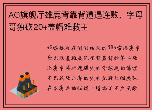AG旗舰厅雄鹿背靠背遭遇连败，字母哥独砍20+盖帽难救主
