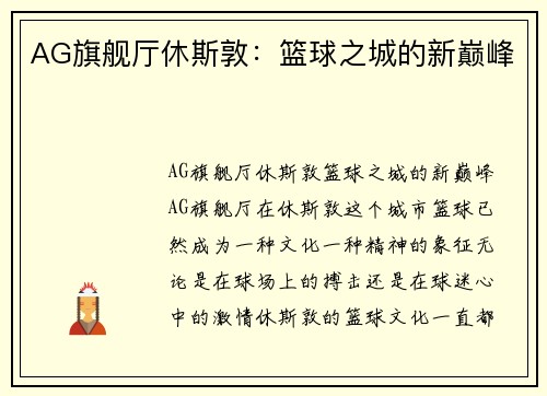 AG旗舰厅休斯敦：篮球之城的新巅峰