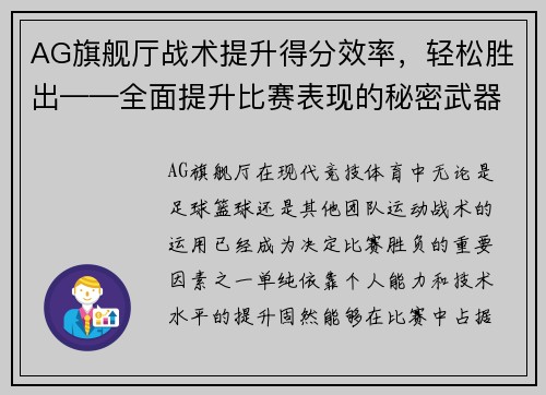 AG旗舰厅战术提升得分效率，轻松胜出——全面提升比赛表现的秘密武器