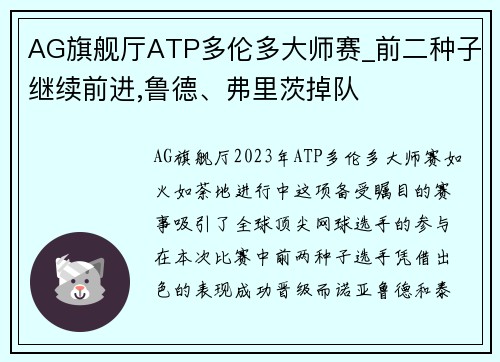 AG旗舰厅ATP多伦多大师赛_前二种子继续前进,鲁德、弗里茨掉队