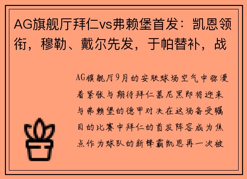 AG旗舰厅拜仁vs弗赖堡首发：凯恩领衔，穆勒、戴尔先发，于帕替补，战术布置深度剖析