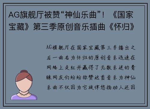 AG旗舰厅被赞“神仙乐曲”！《国家宝藏》第三季原创音乐插曲《怀归》 - 副本