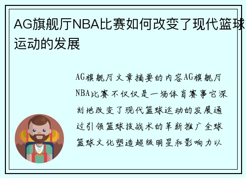 AG旗舰厅NBA比赛如何改变了现代篮球运动的发展