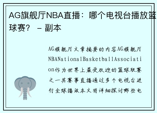 AG旗舰厅NBA直播：哪个电视台播放篮球赛？ - 副本