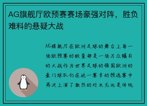 AG旗舰厅欧预赛赛场豪强对阵，胜负难料的悬疑大战