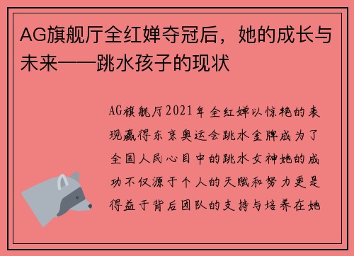 AG旗舰厅全红婵夺冠后，她的成长与未来——跳水孩子的现状