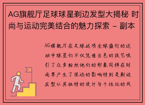 AG旗舰厅足球球星剃边发型大揭秘 时尚与运动完美结合的魅力探索 - 副本