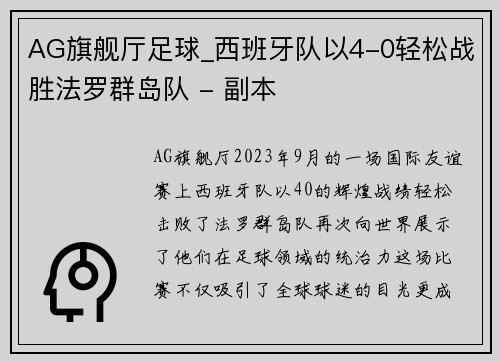 AG旗舰厅足球_西班牙队以4-0轻松战胜法罗群岛队 - 副本