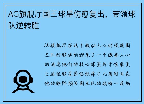AG旗舰厅国王球星伤愈复出，带领球队逆转胜