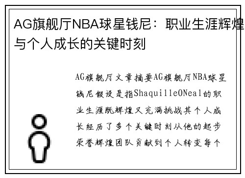 AG旗舰厅NBA球星钱尼：职业生涯辉煌与个人成长的关键时刻