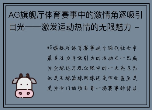 AG旗舰厅体育赛事中的激情角逐吸引目光——激发运动热情的无限魅力 - 副本