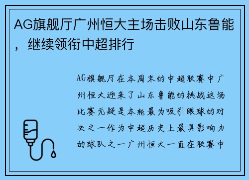 AG旗舰厅广州恒大主场击败山东鲁能，继续领衔中超排行