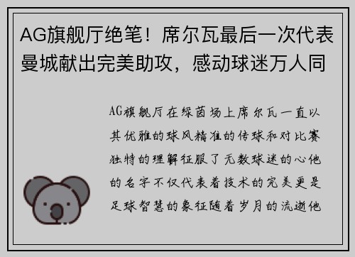AG旗舰厅绝笔！席尔瓦最后一次代表曼城献出完美助攻，感动球迷万人同心 - 副本