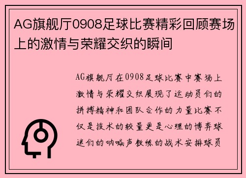 AG旗舰厅0908足球比赛精彩回顾赛场上的激情与荣耀交织的瞬间