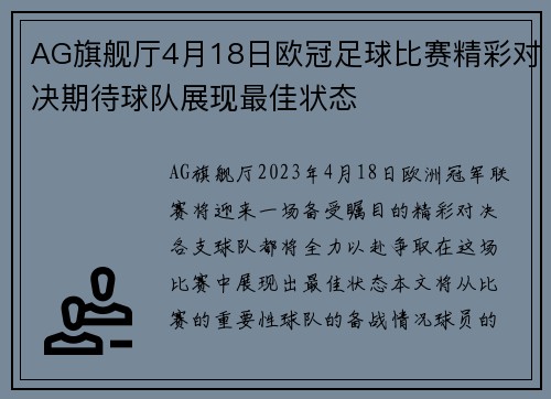 AG旗舰厅4月18日欧冠足球比赛精彩对决期待球队展现最佳状态